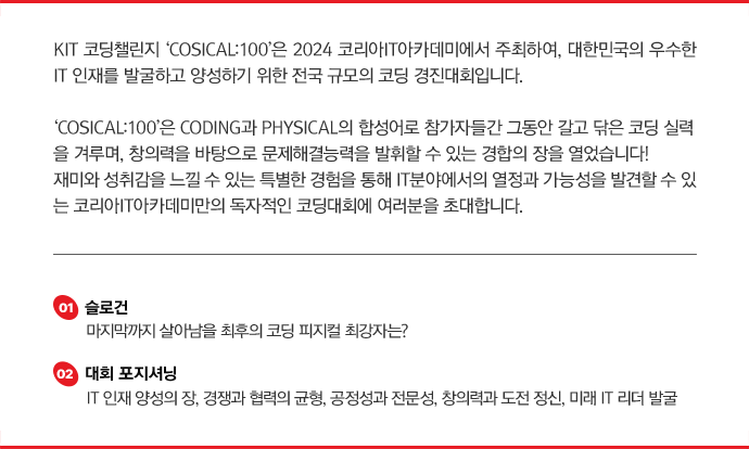COSICAL:100 마지막까지 살아남을 최후의 코딩 피지컬 최강자는?