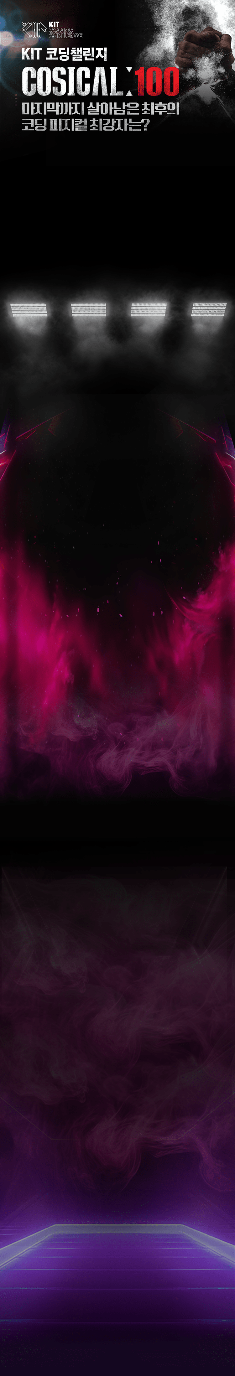 COSICAL:100 마지막까지 살아남을 최후의 코딩 피지컬 최강자는?