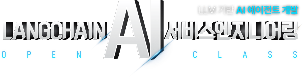LANGCHAIN AI 서버스엔지니어링