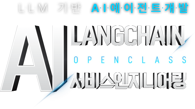 LANGCHAIN AI 서버스엔지니어링