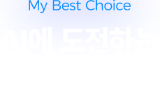 AI에 도전하는 첫 시작