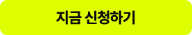 지금 신청하기 