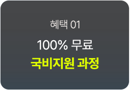 100% 무료 국비지원 과정