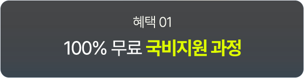 100% 무료 국비지원 과정