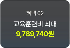 교육훈련비 최대 9,789,740원