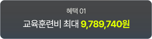 교육훈련비 최대 9,789,740원