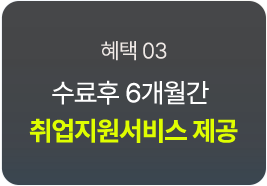 수료후 6개월간 취업지원서비스 제공