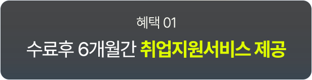 수료후 6개월간 취업지원서비스 제공