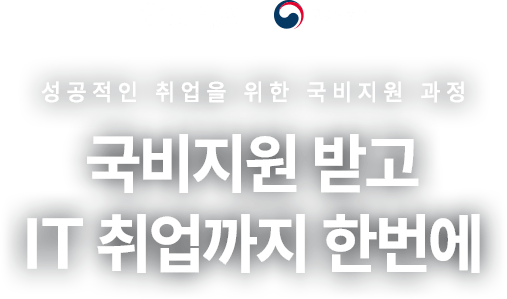 국비지원 받고 IT 취업까지 한번에